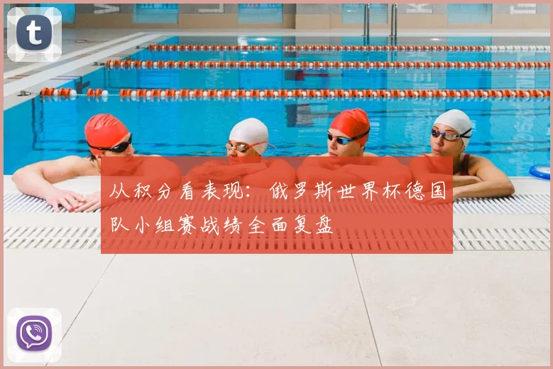 从积分看表现：俄罗斯世界杯德国队小组赛战绩全面复盘
