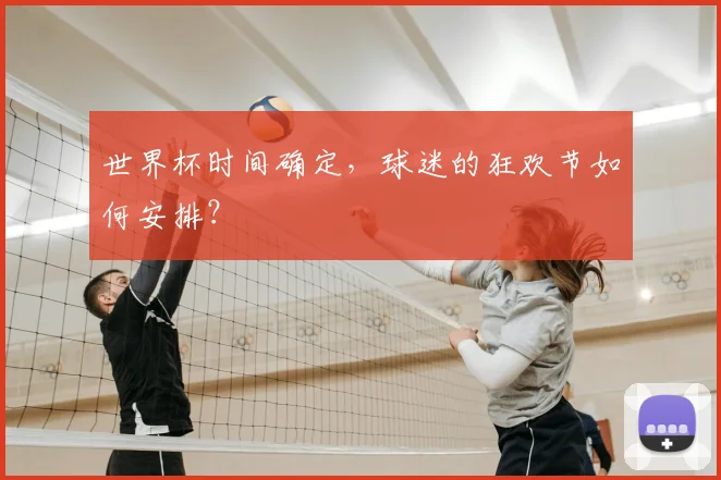 世界杯时间确定，球迷的狂欢节如何安排？