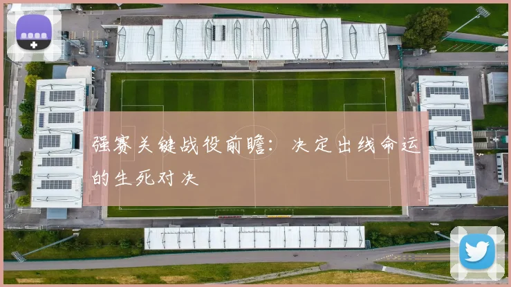 强赛关键战役前瞻:决定出线命运的生死对决