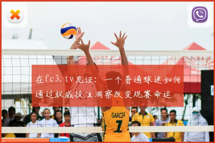 在fc3.tv见证：一个普通球迷如何通过权威投注洞察改变观赛命运