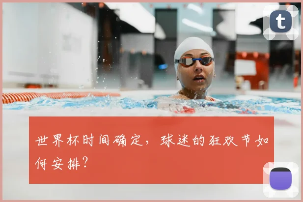 世界杯时间确定,球迷的狂欢节如何安排?