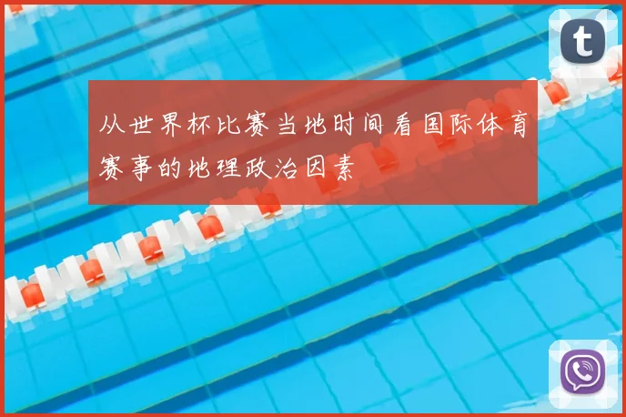 从世界杯比赛当地时间看国际体育赛事的地理政治因素